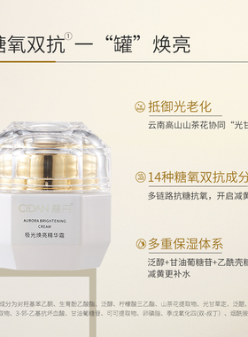 慈丹极光焕亮精华霜紧致抗氧保湿