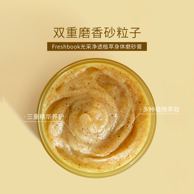 freshbook去角质保湿滋润 freshbook身体磨砂