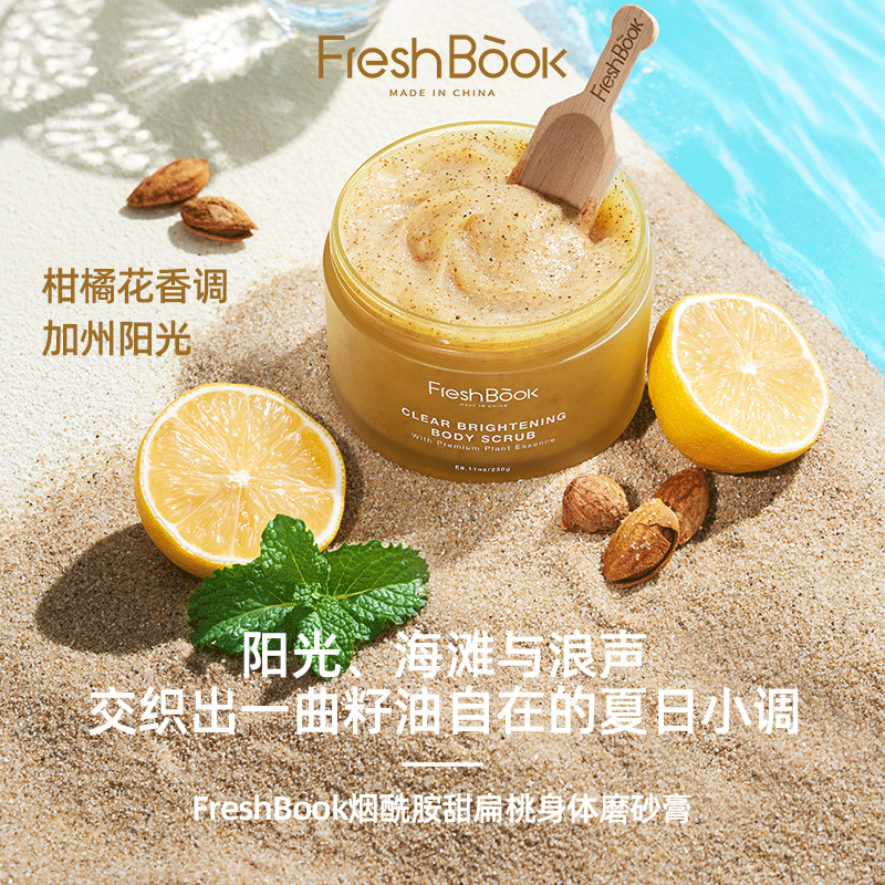 freshbook烟酰胺甜扁桃身体磨砂膏 freshbook身体磨砂