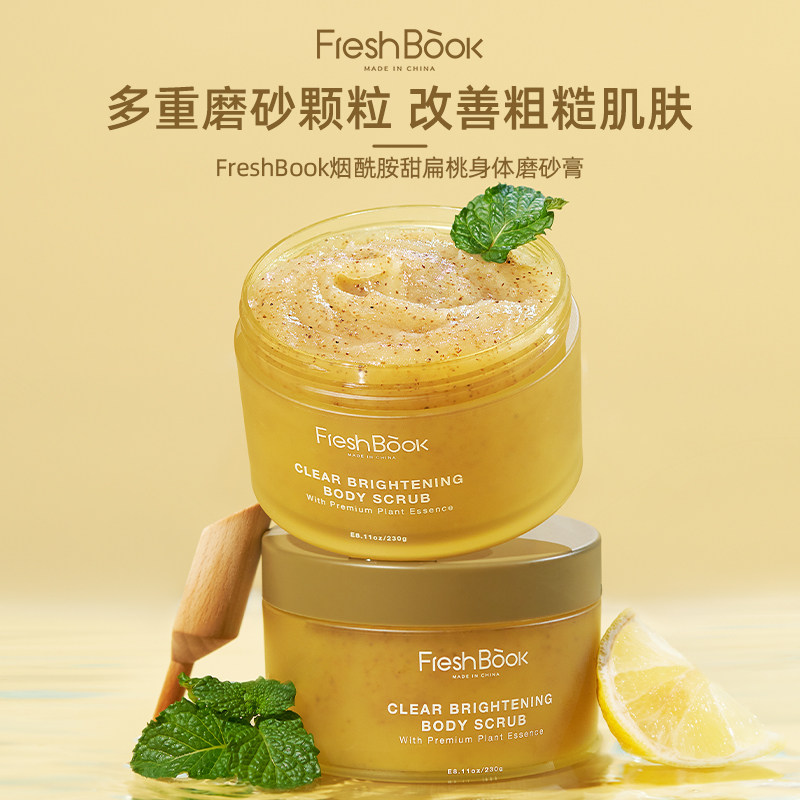 freshbook烟酰胺甜扁桃身体磨砂膏 freshbook身体磨砂