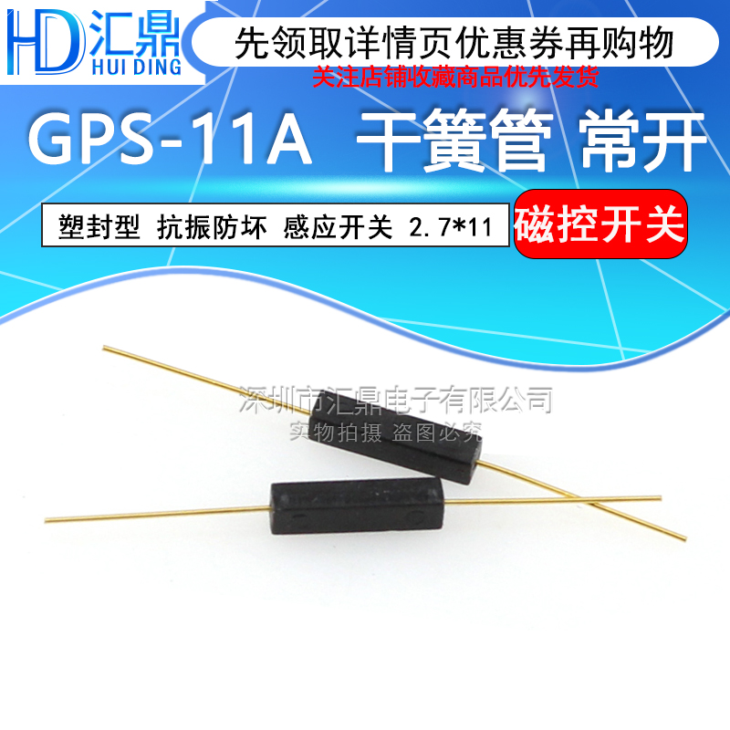 GPS-11A 常开 进口干簧管 2*11MM塑封干簧管 抗振防损坏磁控开关 - 图1