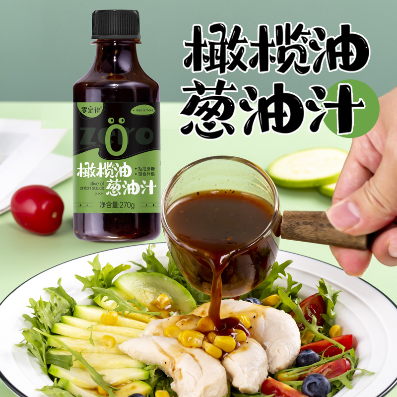 橄榄油葱油汁低减健身卡零轻食代餐炸酱面0拌面酱脂肪油醋汁酱料