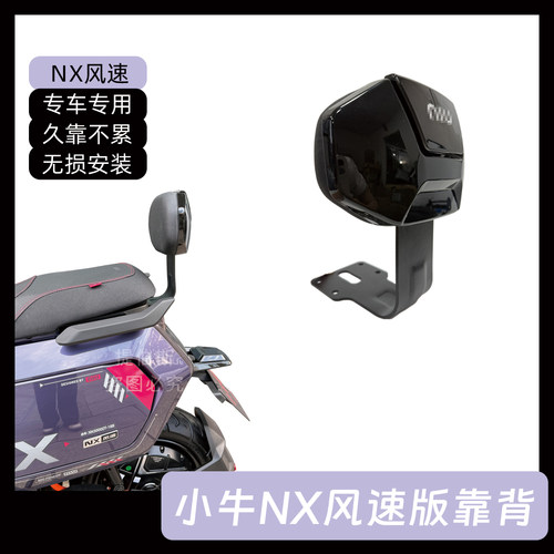 适用小牛新款NX风速版电动车靠背新款加厚nx风速后座靠垫改装配件 - 图0