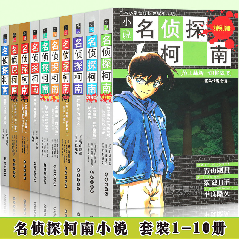 现货名侦探柯南漫画小说文字版1-10册特别篇推理小说儿童书7-10岁读物-图1