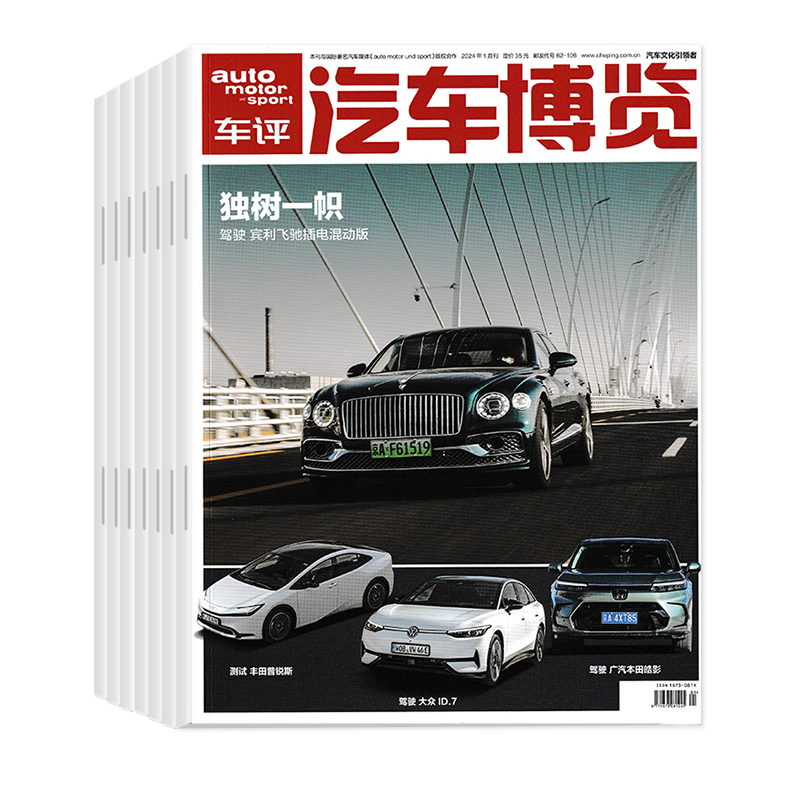 新2024年4月】 现货 汽车博览杂志2024年4月刊 汽车性能测试 车辆试驾 新车资讯道路测试 车迷 名车 爱车族车评 - 图3