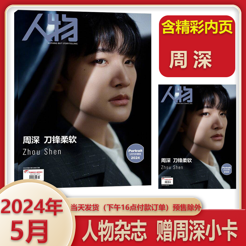 计入销量官方版 人物杂志2024年5月周深珍藏版/两张无折痕海报 杨紫、于适、辛爽、一诺等2023年度面孔  /杨幂/ 刘雨昕/辛爽 - 图0