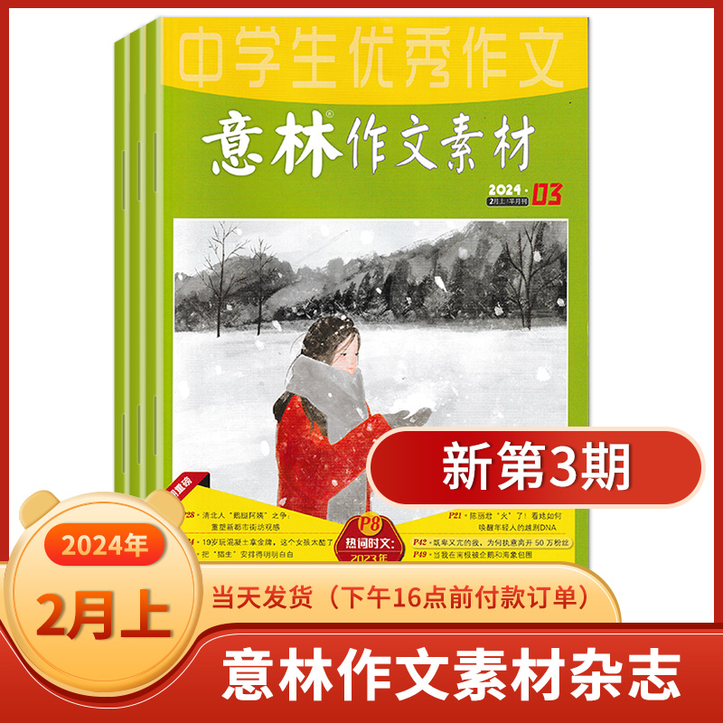 意林作文素材杂志2024年4月上第7期  （2023年1-/20/21/22/23/24期） 单本杂志最新期刊 中高考作文素材范文 - 图1