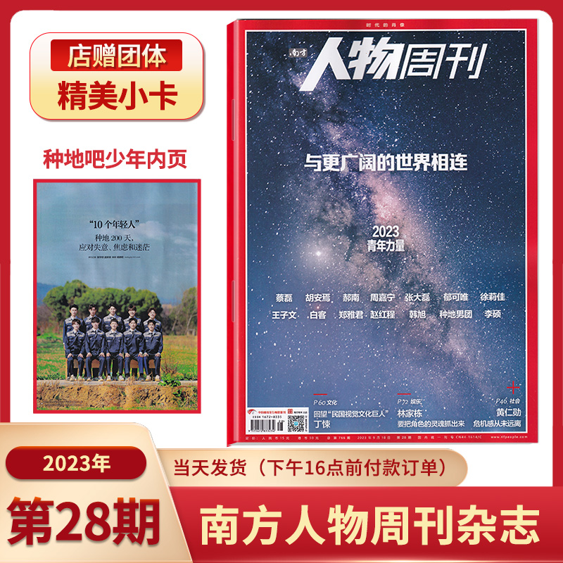 十个勤天 】费加罗男士2024年2月 十个勤天封面 南方人物周刊2023年第24期  新周刊种地吧少年 看天下 /南方周末/娱乐品味周刊 - 图3