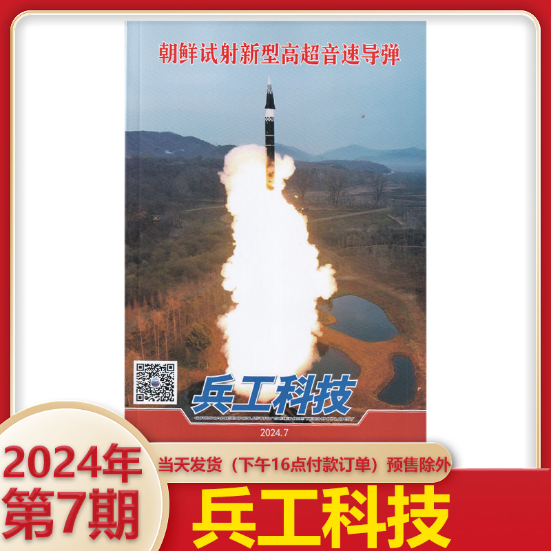 【2024新加坡航展专辑】兵工科技杂志 2024年第8期 【全年订阅】长春航展 军事武器舰载兵器 科普类军事杂志 - 图0