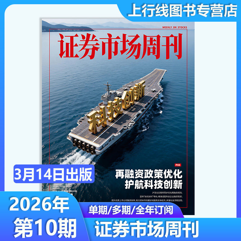 【第2期 现货】正版 证券市场周刊杂志2026年1月10日第2/1期25年48-1期任选订阅证券市场周刊1期商业财经投资股票股息基金理财证券