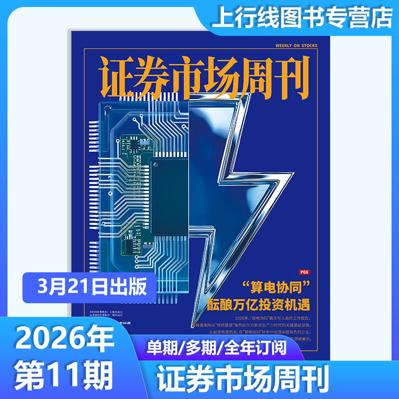 【第2期 现货】正版 证券市场周刊杂志2026年1月10日第2/1期25年48-1期任选订阅证券市场周刊1期商业财经投资股票股息基金理财证券