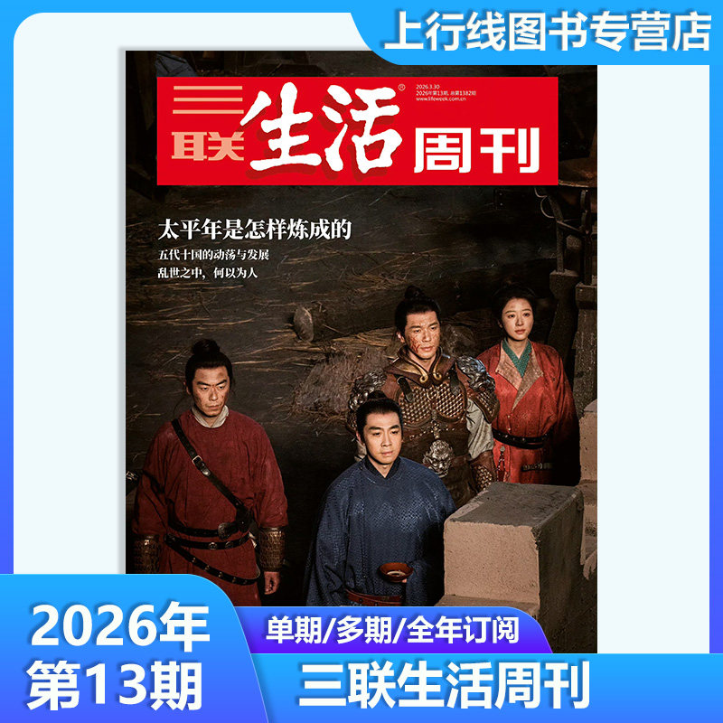 第43期 寻找一杯好酒】现货 三联生活周刊2025年10月第43/42/41/40-1期订阅任选 如何做真正的自己  新闻热点时事评论文化社会生活