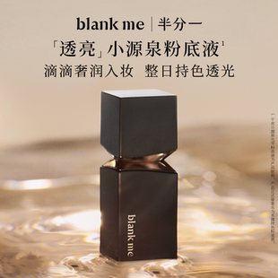 爆款小源泉 半分一透亮粉底液30ml