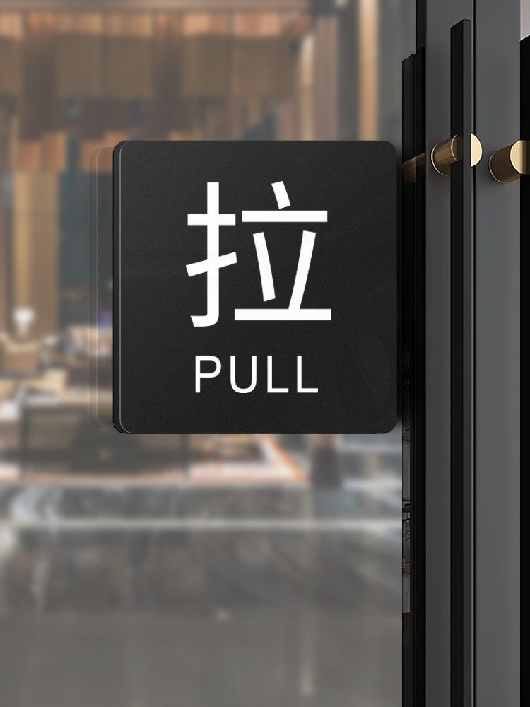 亚克力玻璃门推拉提示门贴轻奢创意拉字推字提醒牌推拉门贴纸推门请进