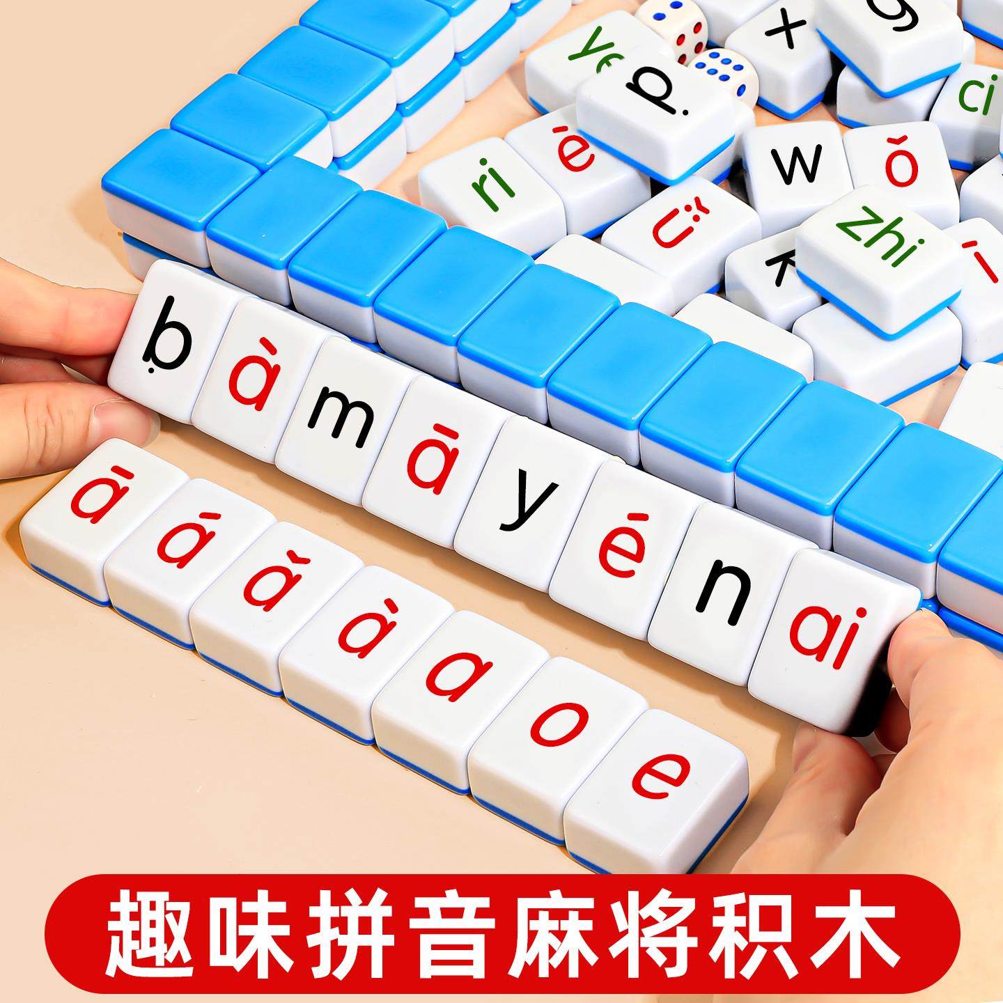 儿童汉语拼音麻将声母韵母字母卡牌游戏亲子互动桌游动脑拼读教具,淘宝优惠券,粉丝福利购,淘宝优惠卷