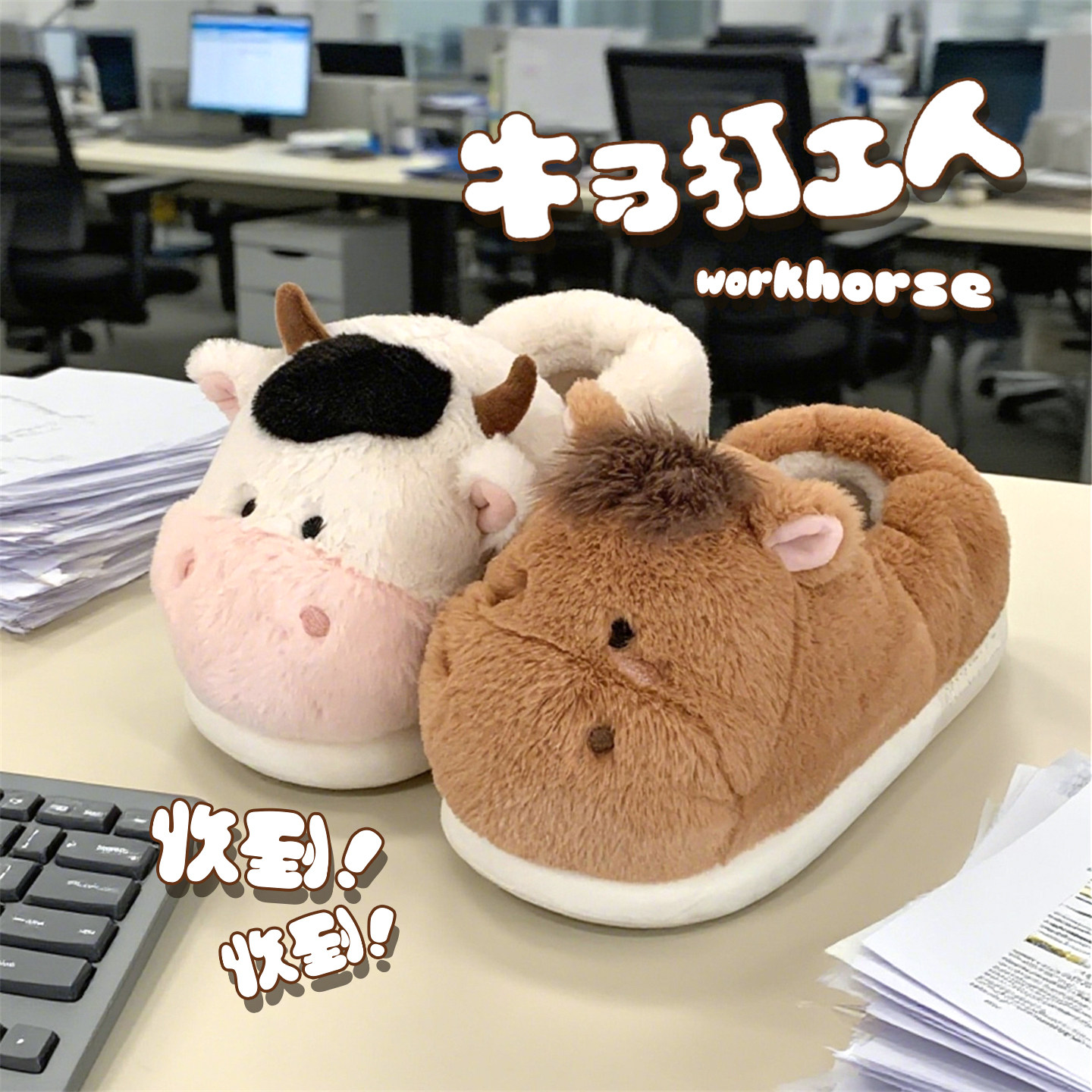 细细条 牛马棉拖鞋男女搞怪可爱职场打工人家居防滑包跟毛毛鞋冬,淘宝优惠券,粉丝福利购,淘宝优惠卷