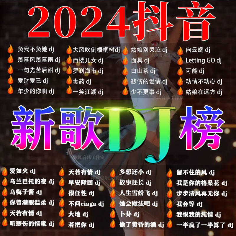 汽车载u盘歌曲无损高音质车用2024抖音劲爆djd亅音乐优盘新歌热歌-图2