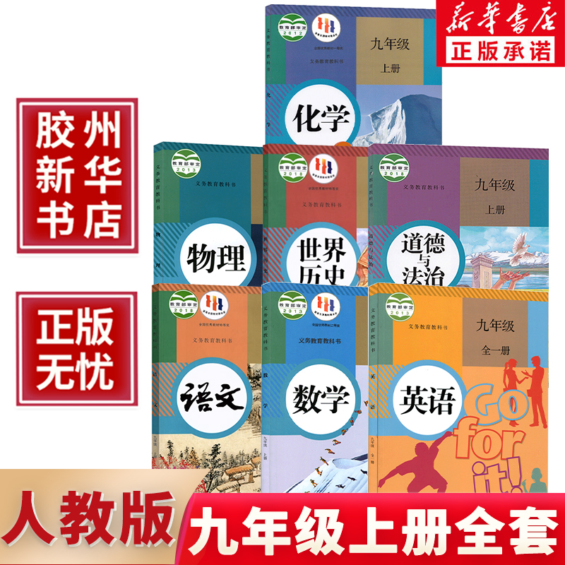 【新华书店】初中7七年级上册下册8八年级上册下册九9年级上下册语文数学英语物理化学道德历史生物地理课本全套教材教科书人教版 - 图2