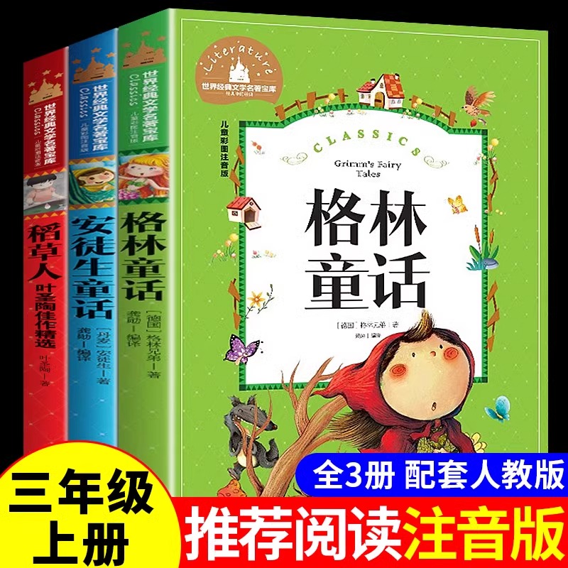 全套3册 稻草人书三年级上册必读正版注音版叶圣陶的书目快乐读书吧推荐格林童话安徒生童话故事全集带拼音阅读书籍小学三上老师T - 图0