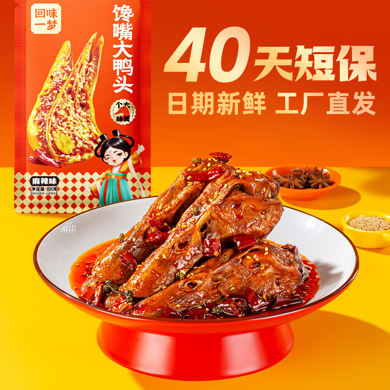 回味一梦整个麻辣鸭头88g卤味熟食休闲零食川渝特产小吃品牌旗舰 - 图3