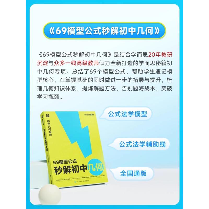 学而思69模型公式秒解初中几何数学几何模型与解题通法初中秒解1000题刷透计算能力提升专项训练69个模型公式数学一本通 - 图1