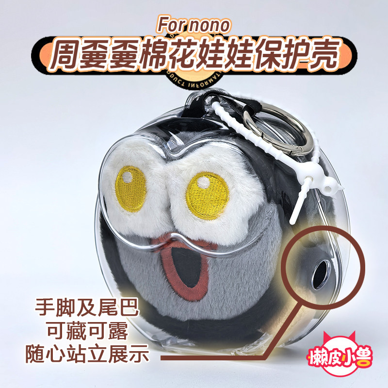 懒皮小兽周嫑嫑收纳周可可娃包保护套周深周边棉花娃娃透明保护壳,淘宝优惠券,粉丝福利购,淘宝优惠卷