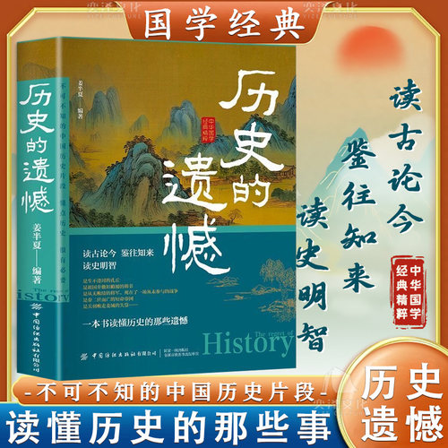 【抖音同款】历史的遗憾+细说中国史正版全2册读古论今鉴往知来读史明智一本书读懂历史的那些遗憾不可不知的中国历史-图0