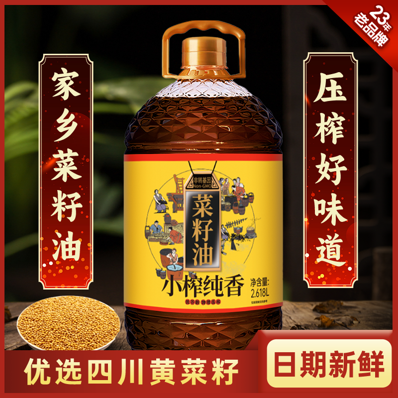 四川菜籽油农家自榨非转基因家乡物理压榨菜籽油2.618升实惠装