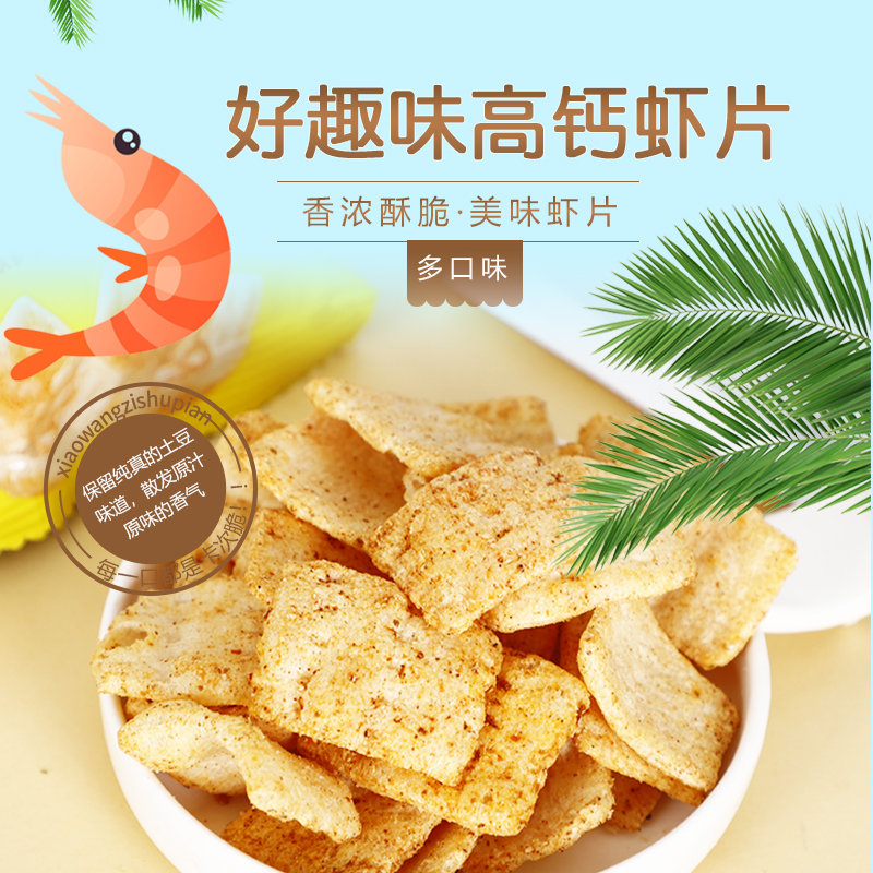 好趣味虾片零食真虾肉大礼包小吃休闲食品网红爆款番茄味袋装原味 - 图2