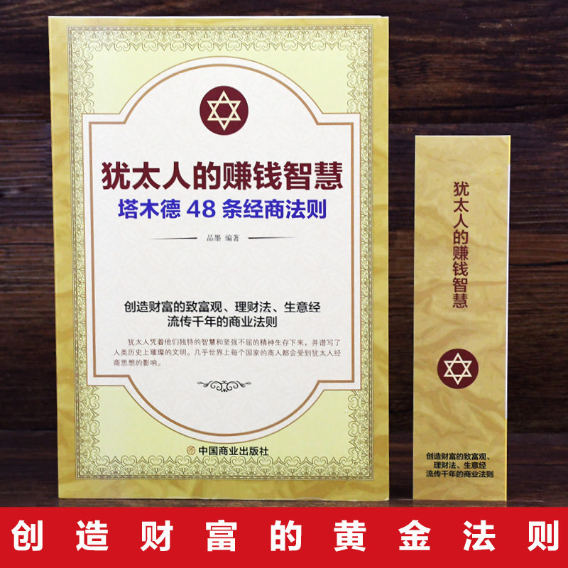 正版现货 犹太人的赚钱智慧全书 塔木德48条经商法则正版成功励志人生哲理创业生意经书籍创造财富商业法则哲学投资理财原著中文版,淘宝优惠券,粉丝福利购,淘宝优惠卷