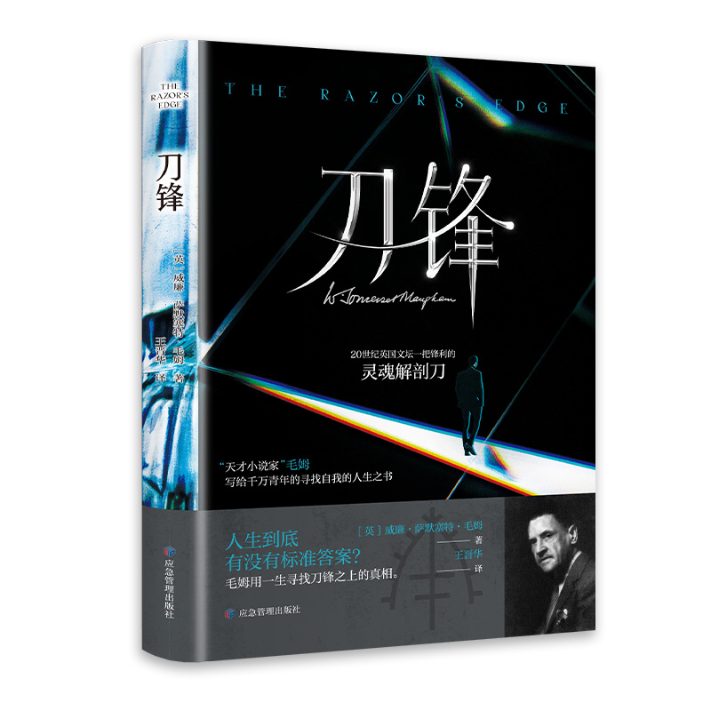 【正版现货】刀锋 毛姆著长篇小说直译无删减 世界经典文学名著青少年中小学生一年级课外阅读名著外国文学小说书籍畅销书排行榜 - 图3