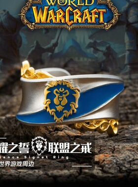 艾泽拉斯联盟戒指游戏周边