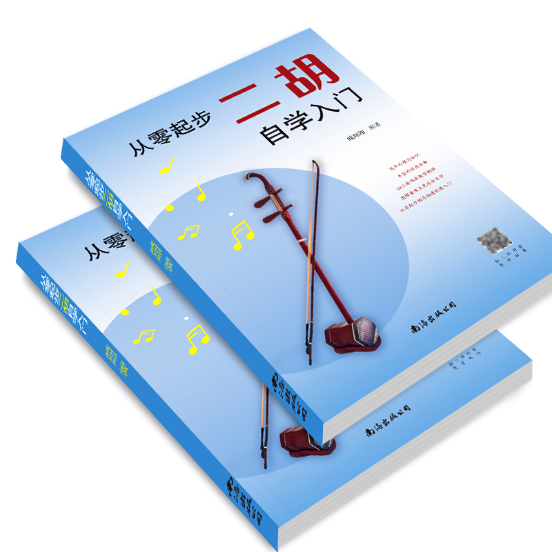 从零起步二胡自学入门简谱二胡零基础教程书中老年人学二胡曲谱乐谱指法大全老歌新歌入门教材练习曲谱集 - 图1