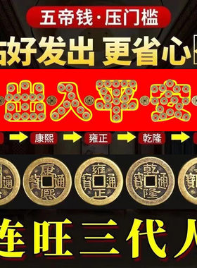 五帝钱压门槛石入户门下压出入平安纯过门石专用真品铜币物品化解