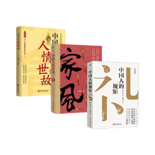 【处世之道】中国人的规矩书精装家教礼仪人情世故你不可不知的处世行为规范礼仪见修养细节出讲究无规矩不成方圆 - 图3