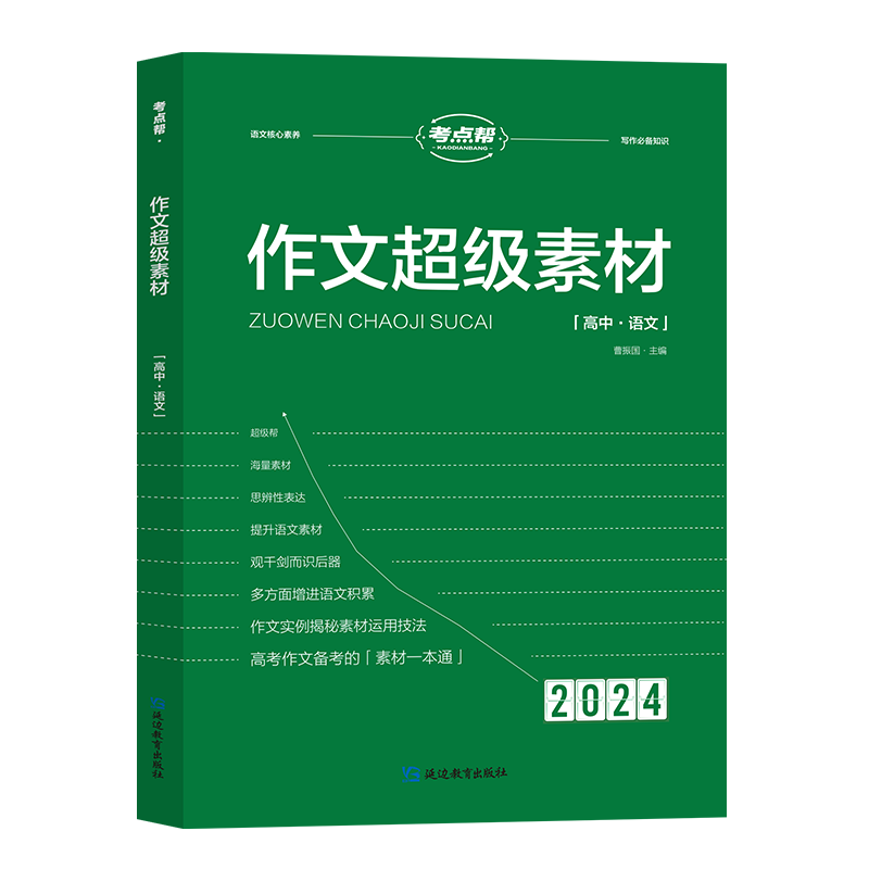 2024新版考点帮作文超级素材中考高考满分作文素材大全议论文经典人物热点高一二三语文核心素养写作知识素材高考版初中版议论文-图2