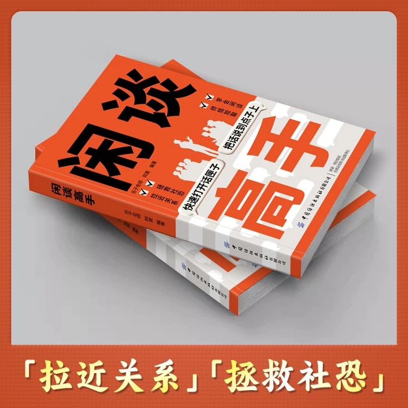 闲谈高手讲透社交的底层逻辑快速打开话匣子终结尬聊的秘诀社恐自救指南谈话聊天技巧方法人际沟通提升正版话术习惯掌控,淘宝优惠券,粉丝福利购,淘宝优惠卷