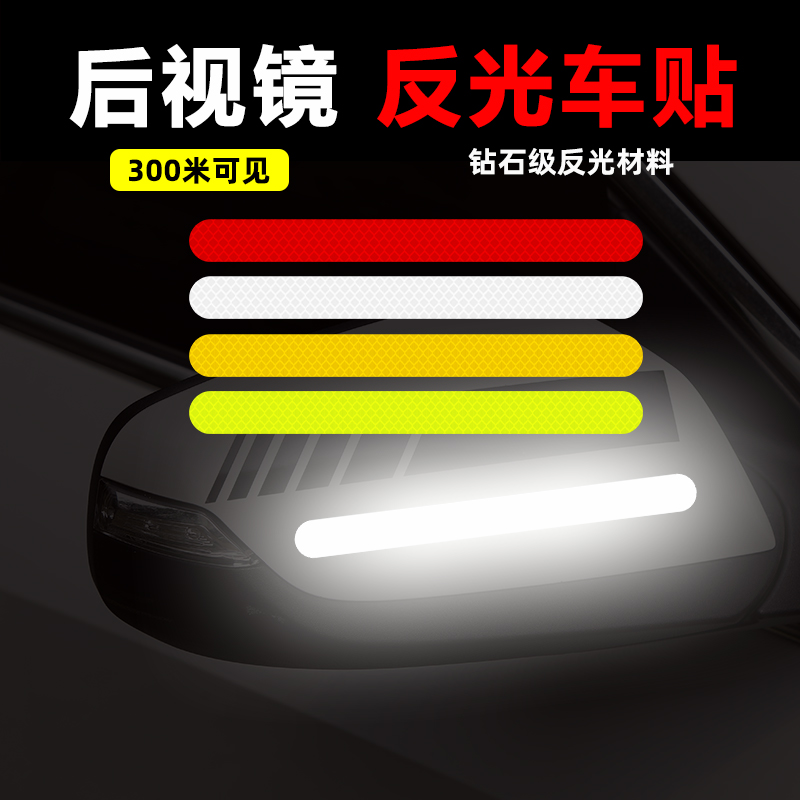 后视镜反光贴安全警示贴夜间提醒遮挡划痕贴个性汽车装饰车身贴纸 - 图0