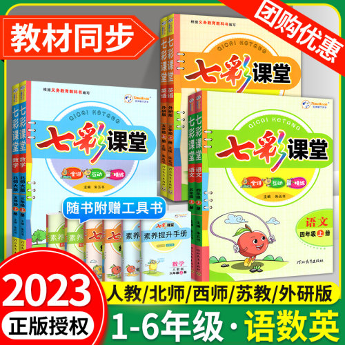 2024七彩课堂人教版一二年级三四五六年级下册上册语文数学英语上人教版北师大苏教版教材同步练习册课前预习单课堂语文笔记下-图0