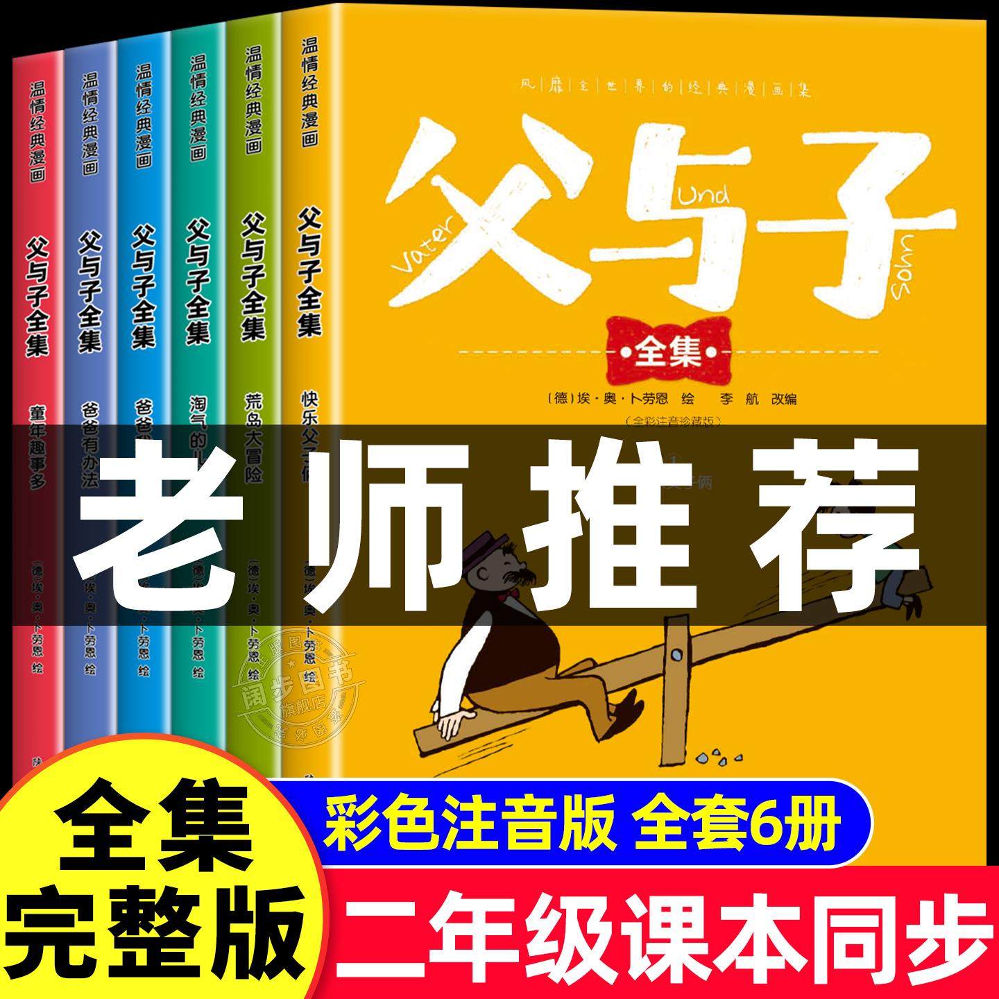 完整版全套6册 父与子书全集彩色注音版二年级上册课外书必读正版适合小学生一年级三年级看的漫画书看图讲故事儿童绘本阅读书籍,淘宝优惠券,粉丝福利购,淘宝优惠卷