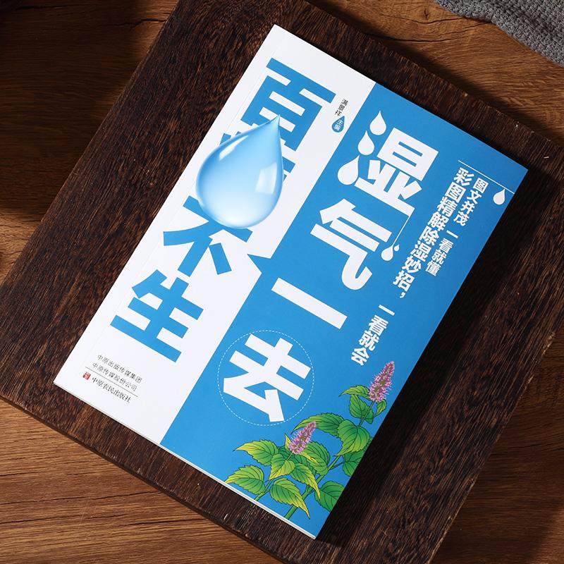 抖音同款】湿气一去百病不生大病预防先除湿中医养生书籍大全中医学入门书按摩食疗调理脾胃 祛湿调理慢性病常见病防治健康保健书,淘宝优惠券,粉丝福利购,淘宝优惠卷