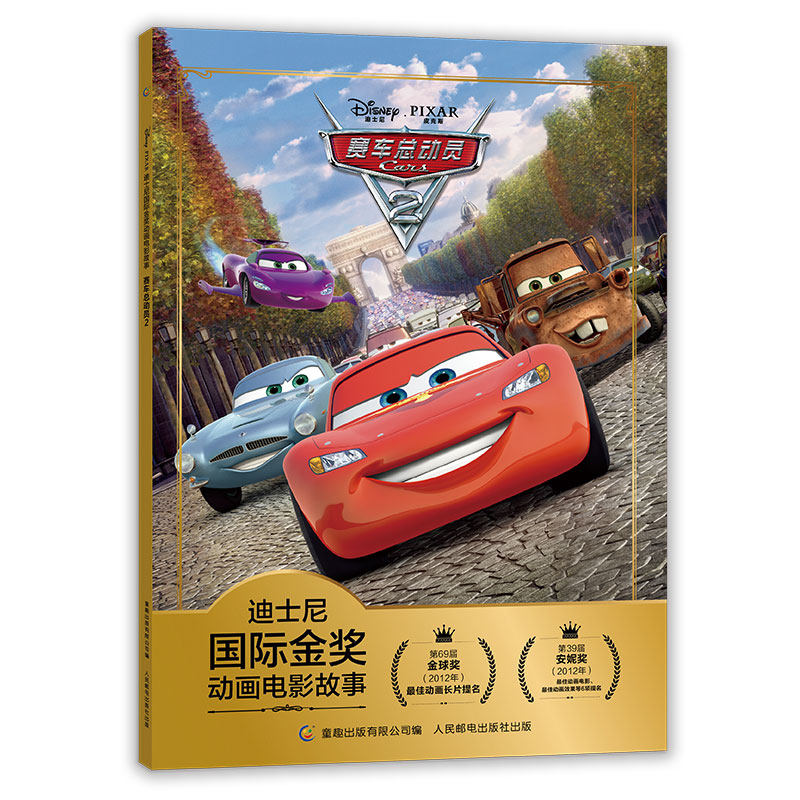 注音版赛车总动员2迪士尼国际金奖动画电影故事书0-3-6岁儿童绘本童话故事书闪电麦昆板牙书6-9岁小学生一二年级注音读物畅销童书,淘宝优惠券,粉丝福利购,淘宝优惠卷