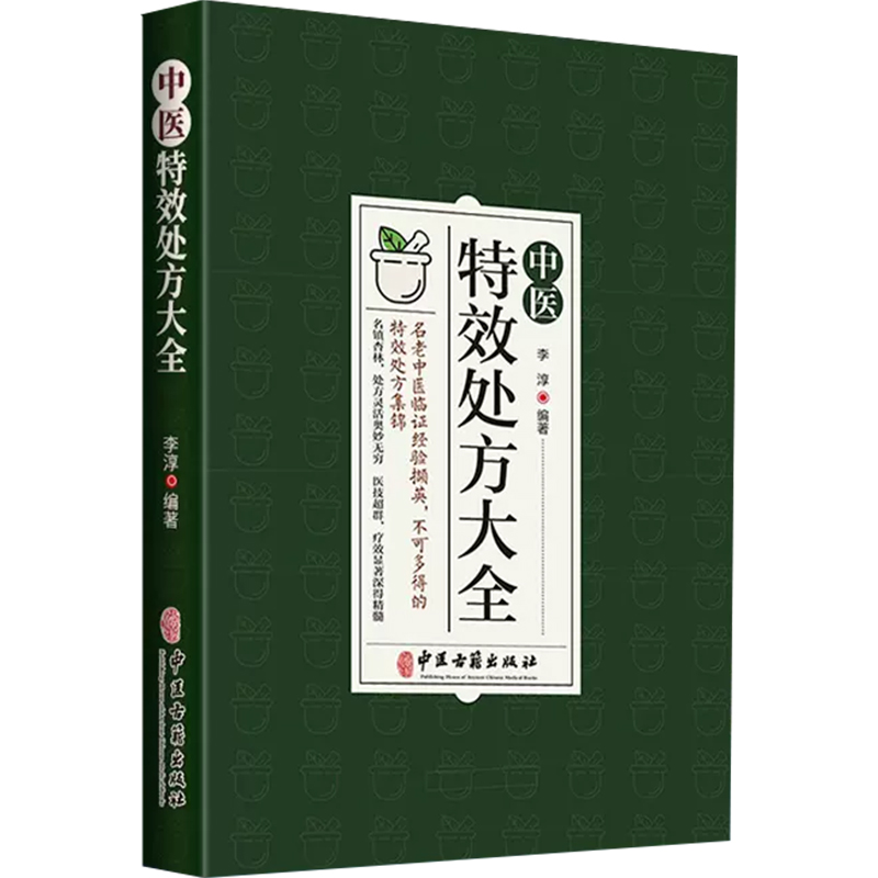 【抖音同款】中医特效处方大全正版书+中医经典处方大全中药自学教程经典启蒙养生方剂 医书籍理论基础中医书老偏方大辞典配方书gq - 图3