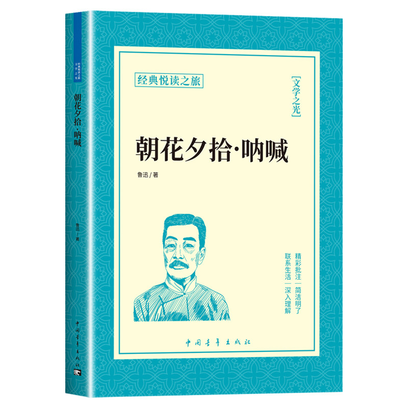 朝花夕拾呐喊鲁迅原著必读正版经典作品全集小学生初中生读本四五六小升初七年级上册下册课外书初一7上语文书目初中课外阅读书籍,淘宝优惠券,粉丝福利购,淘宝优惠卷
