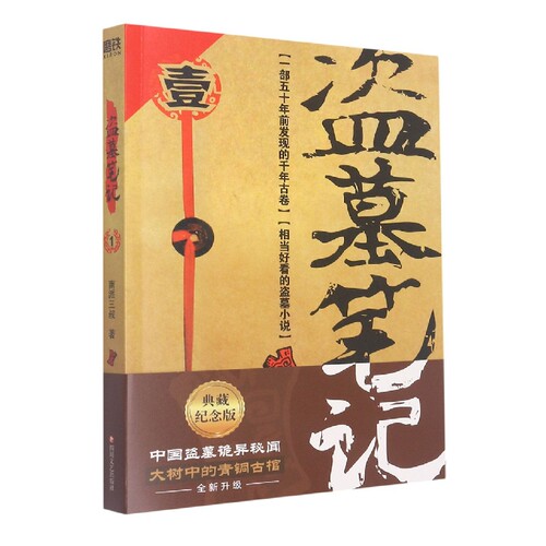 【26册任选】盗墓笔记全套正版南派三叔 十年沙海藏海花重启之极海听雷吴邪的私家笔记老九门良渚密码深渊笔记 侦探悬疑小说书正版 - 图3