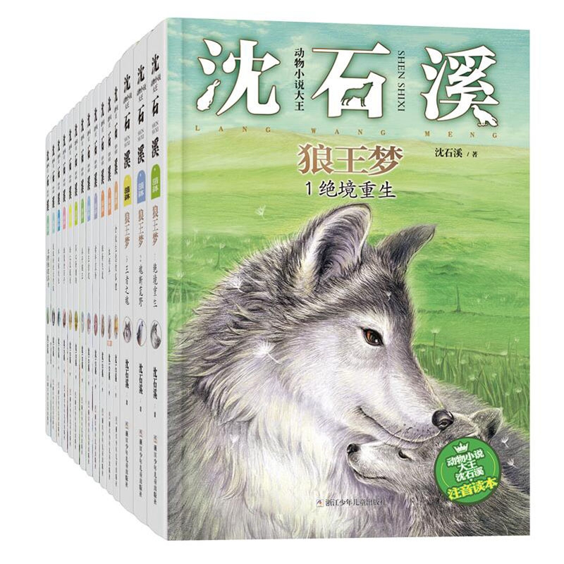 沈石溪动物小说注音版读本全套15册正版经典 狼王梦作者的书全系列全集 6-8-10岁一二三四年级小学生课外阅读书籍带拼音儿童文学