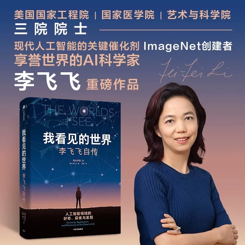 【新华正版】我看见的世界 李飞飞自传 The Worlds I See 享誉世界的华人科学家李飞飞重磅作品 女性突破困境的成长之作 人物传记 - 图1