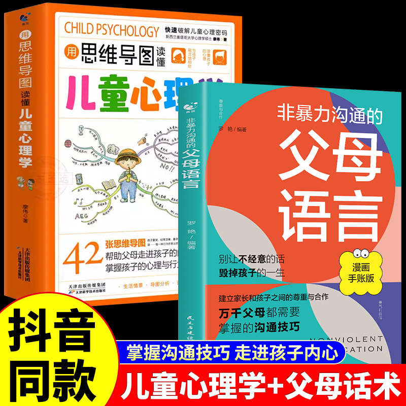 非暴力沟通的父母语言+用思维导图读懂儿童心理学漫画图解正能量父母话术训练手册家庭教育指导指南育儿书籍正版正面管教孩子的书 - 图0