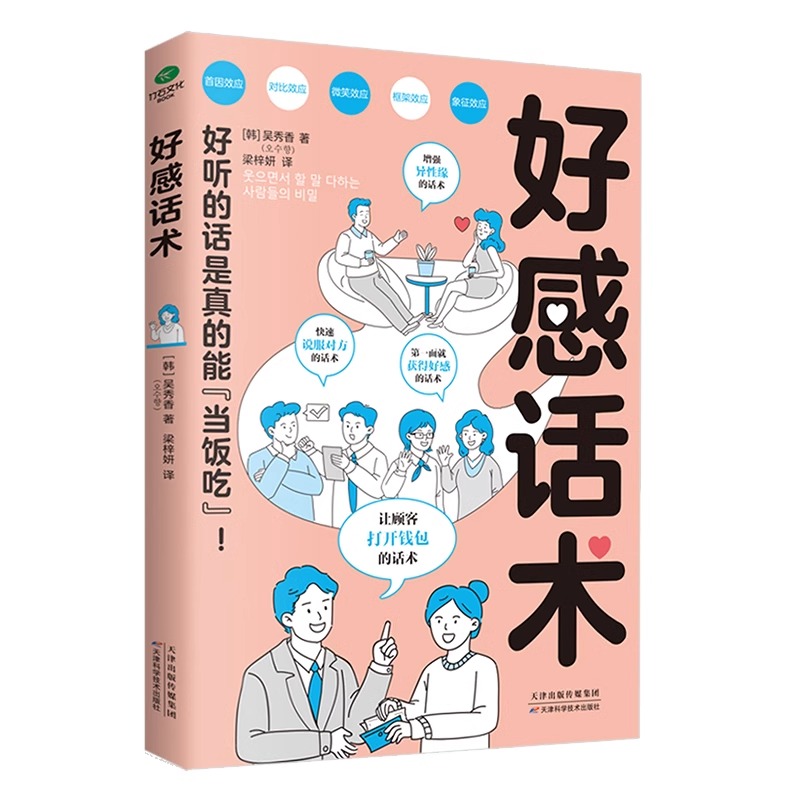 抖音同款好感话术心理学与口才技巧一开口高情商聊天术训练提升职场沟通回话的技术说话艺术即兴演讲社交书籍m正版 - 图3