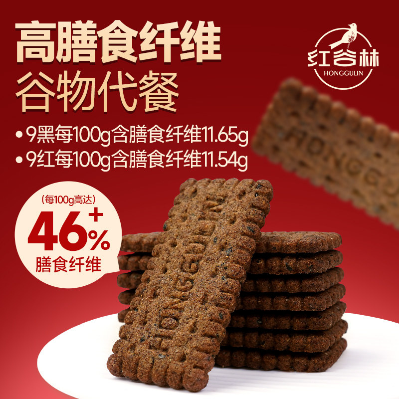红谷林无糖高纤9谷物红藜麦黑9饼干黑全麦粗粮解馋小零食黑藜麦,淘宝优惠券,粉丝福利购,淘宝优惠卷